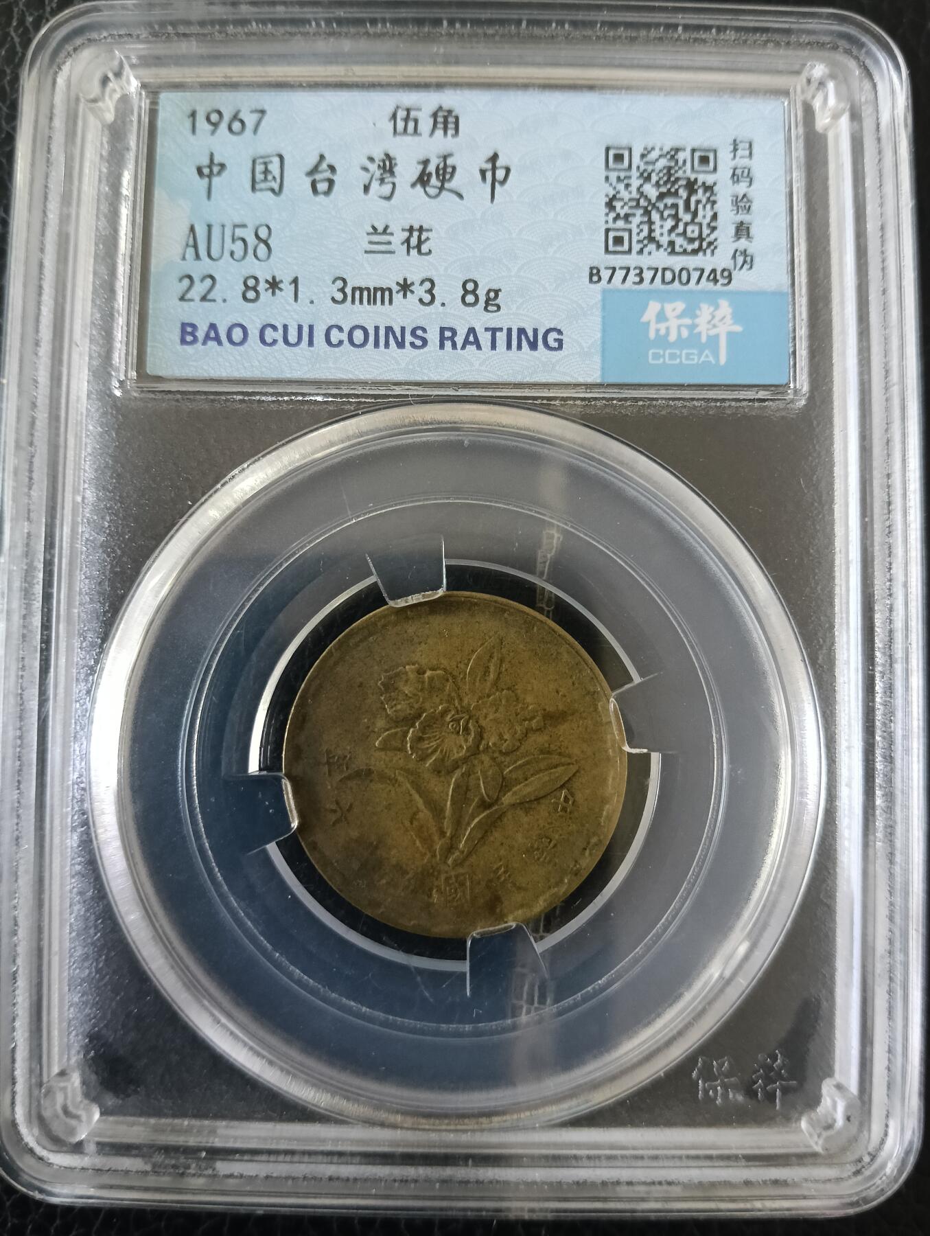 台湾兰花币5角