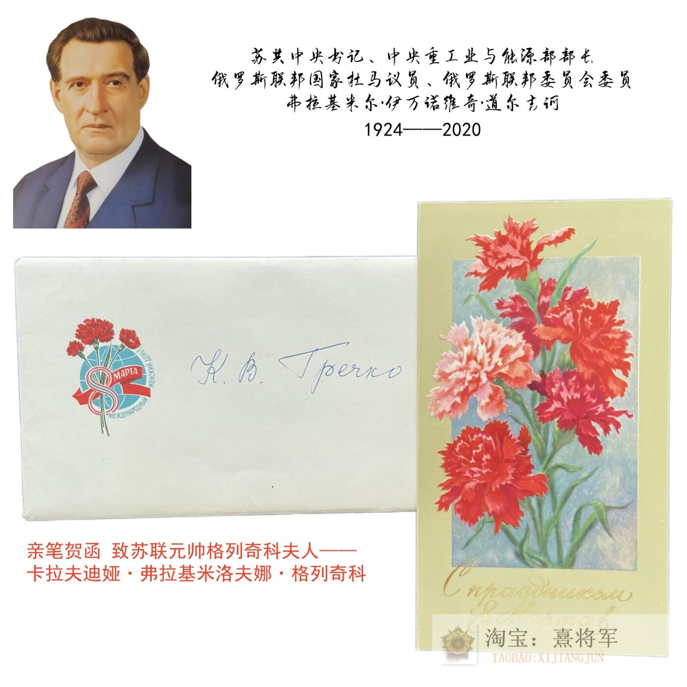 苏联中央政治局委员、中央书记、能源工业部长道尔吉诃亲笔签名三八妇女节贺函 苏联国防部长元帅格列奇科夫人