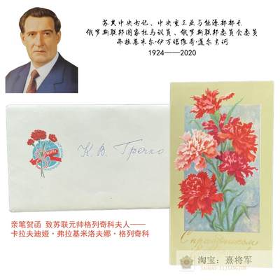 苏联中央政治局委员、中央书记、能源工业部长道尔吉诃亲笔签名三八妇女节贺函 苏联国防部长元帅格列奇科夫人 - 苏联中央政治局委员、中央书记、能源工业部长道尔吉诃亲笔签名三八妇女节贺函 苏联国防部长元帅格列奇科夫人