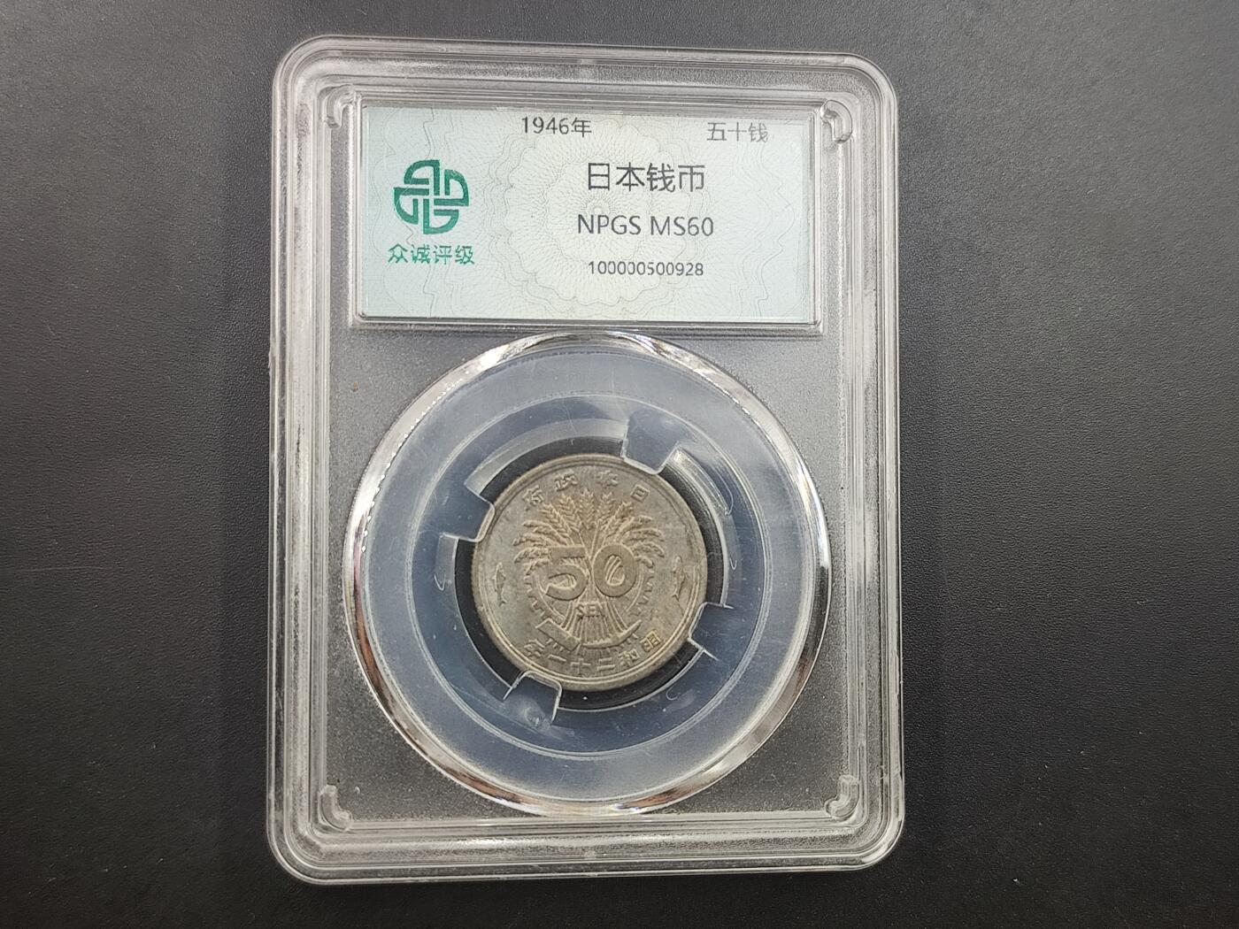10月4日结束国庆钱币专场拍卖 众诚评级1946年日本大五十钱铜币