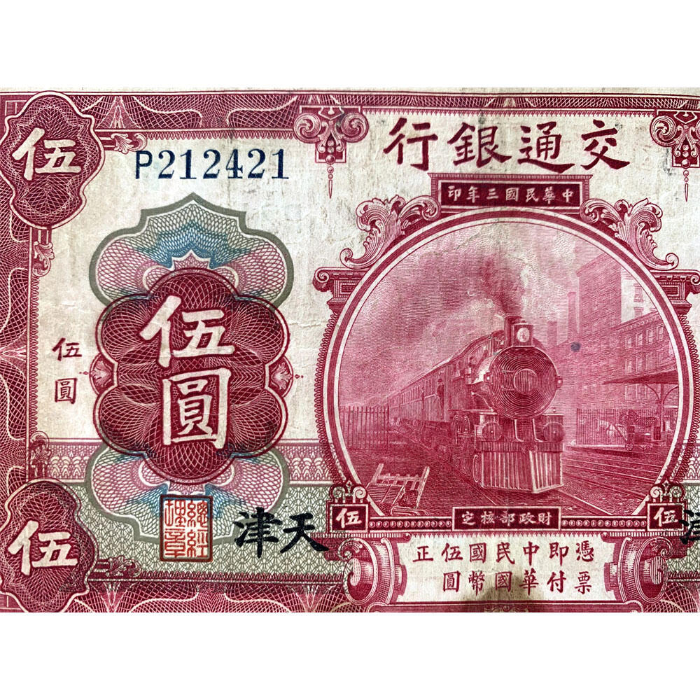 无47永恒号 击鼓传花号 单字轨 两张价 印章版 早期交通银行 1914年 山东 天津 中华民国三年 五元 5元 五元 五块钱 美国钞票公司 老纸币 老钱币收藏 民国四大银行不同地名一组钞票 号码590308 212421