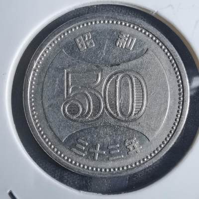 沼泽如烟--第861场 - 昭和三十三年五十円特年