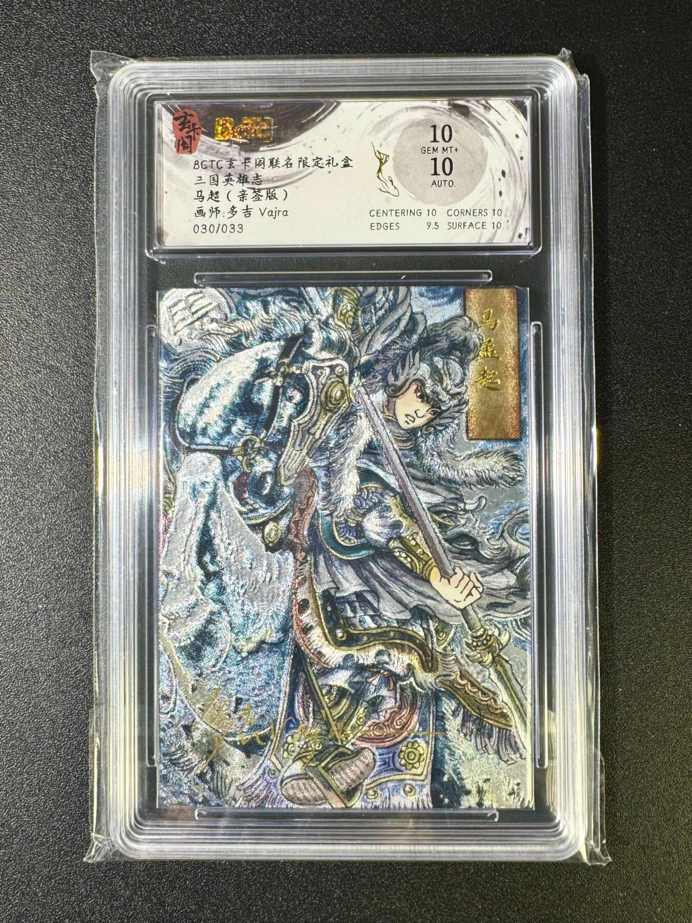 NO.12 好又多金牌大场，金戈铁马+美女如云，每周一站式配齐，方便凑单！（周6晚6点半截拍，卖家送拍0抽成！） 【30/33编亲签】玄卡阁 三国 多吉亲签 马超 粗闪 双10！