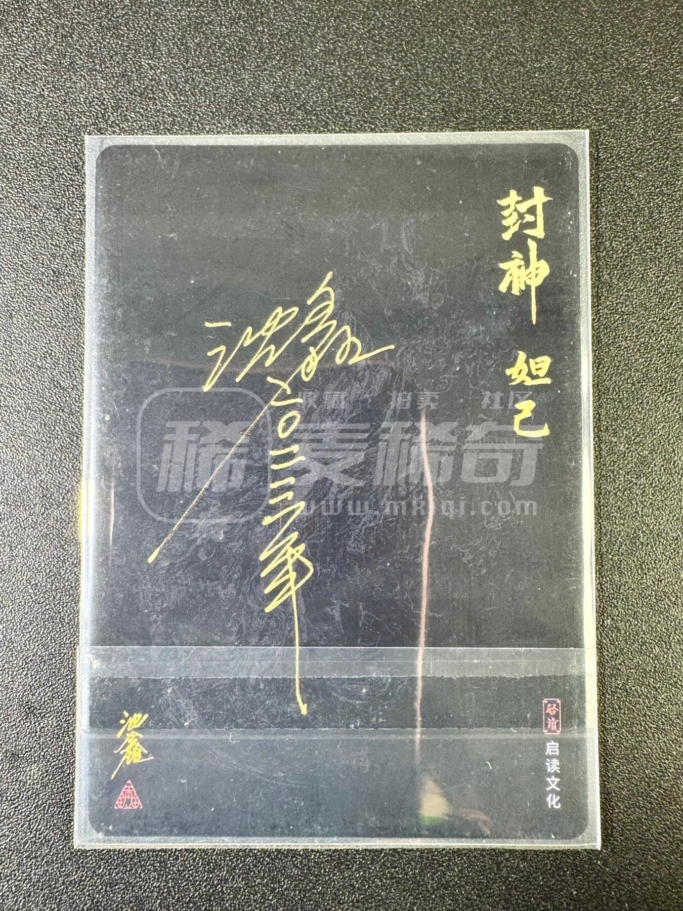 NO.12 好又多金牌大场，金戈铁马+美女如云，每周一站式配齐，方便凑单！（周6晚6点半截拍，卖家送拍0抽成！） 【亲签卡】启读 封神 沈鑫亲签 苏妲己 粗闪