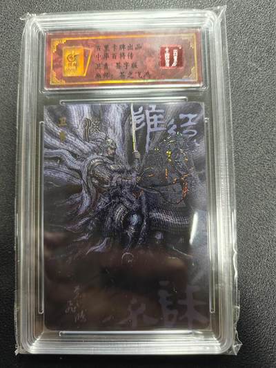 天玑星卡拍第127期《10.9清周四截拍》持续收拍收评中 满赠卡需备注 - 【亲签卡】百里卡牌 苍之飞鸿 中华百将传 卫青 0081 保粹专属标