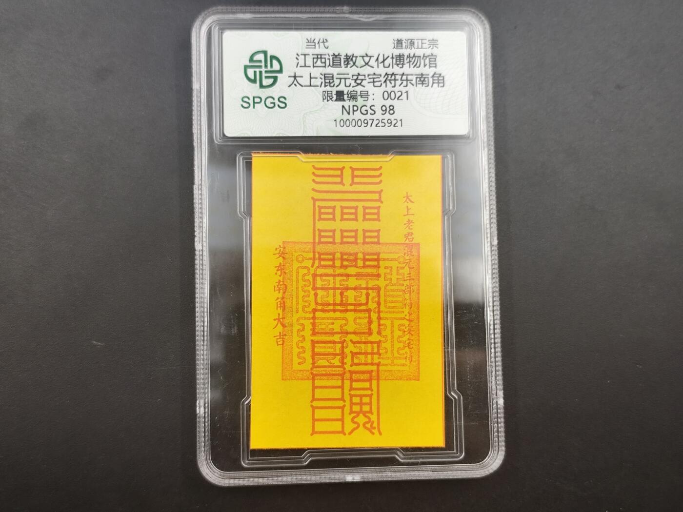 10月4日结束国庆钱币专场拍卖 众诚评级 安宅符东南角 21号