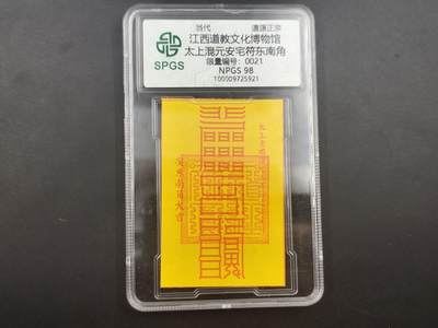 10月4日结束国庆钱币专场拍卖 - 众诚评级 安宅符东南角 21号