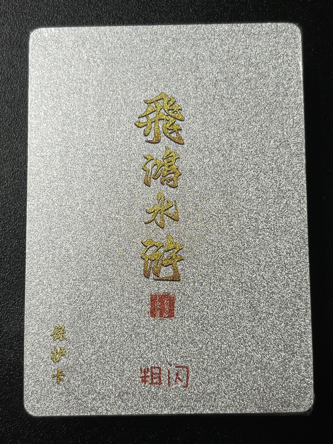 跨世纪的玩卡者们第3期（本期主打百里飞鸿水浒2，山海经，王涌喆西游）