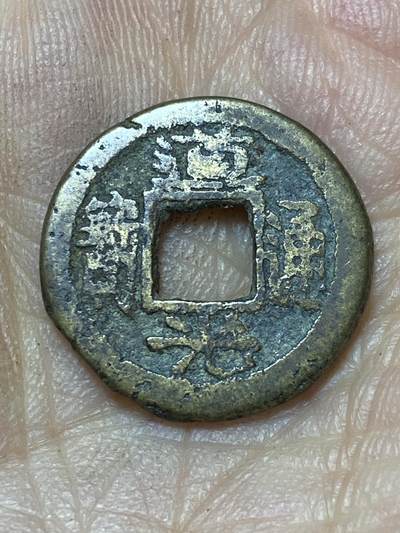 2025年第一百零四场(总第一百三十场）外国好品散币及老藏家邮票场(免佣金) - 道光通宝(宝浙局)：直径18.3厘米，厚1.5厘米，重2.98克