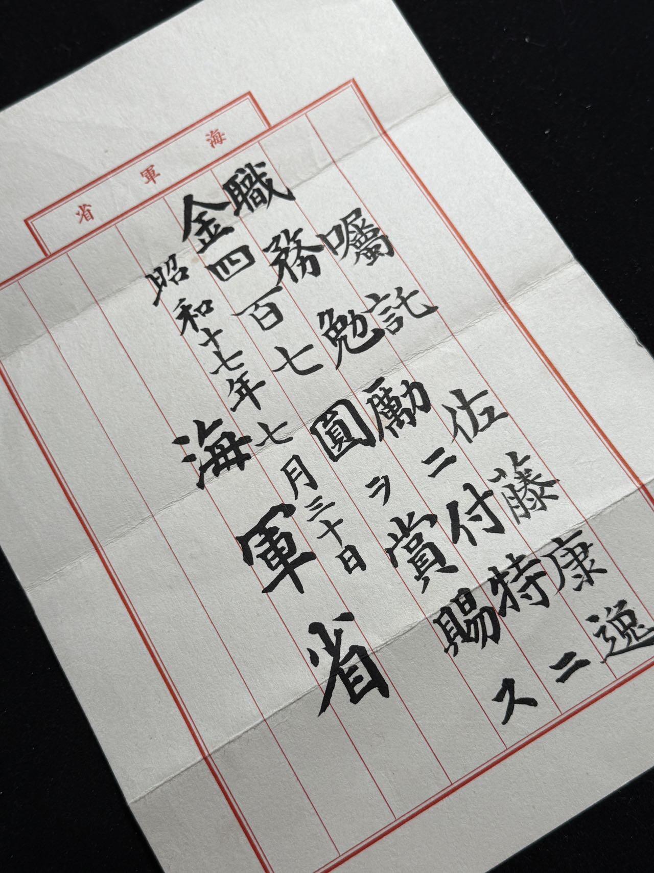 双节同庆！铭记历史！以史为鉴！戎马世界章牌大赏第106期 勿忘国殇！海军少将佐藤康逸战役勉金证书