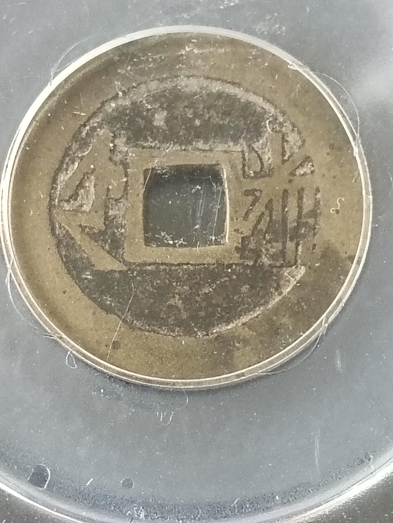 康熙通宝满汉浙