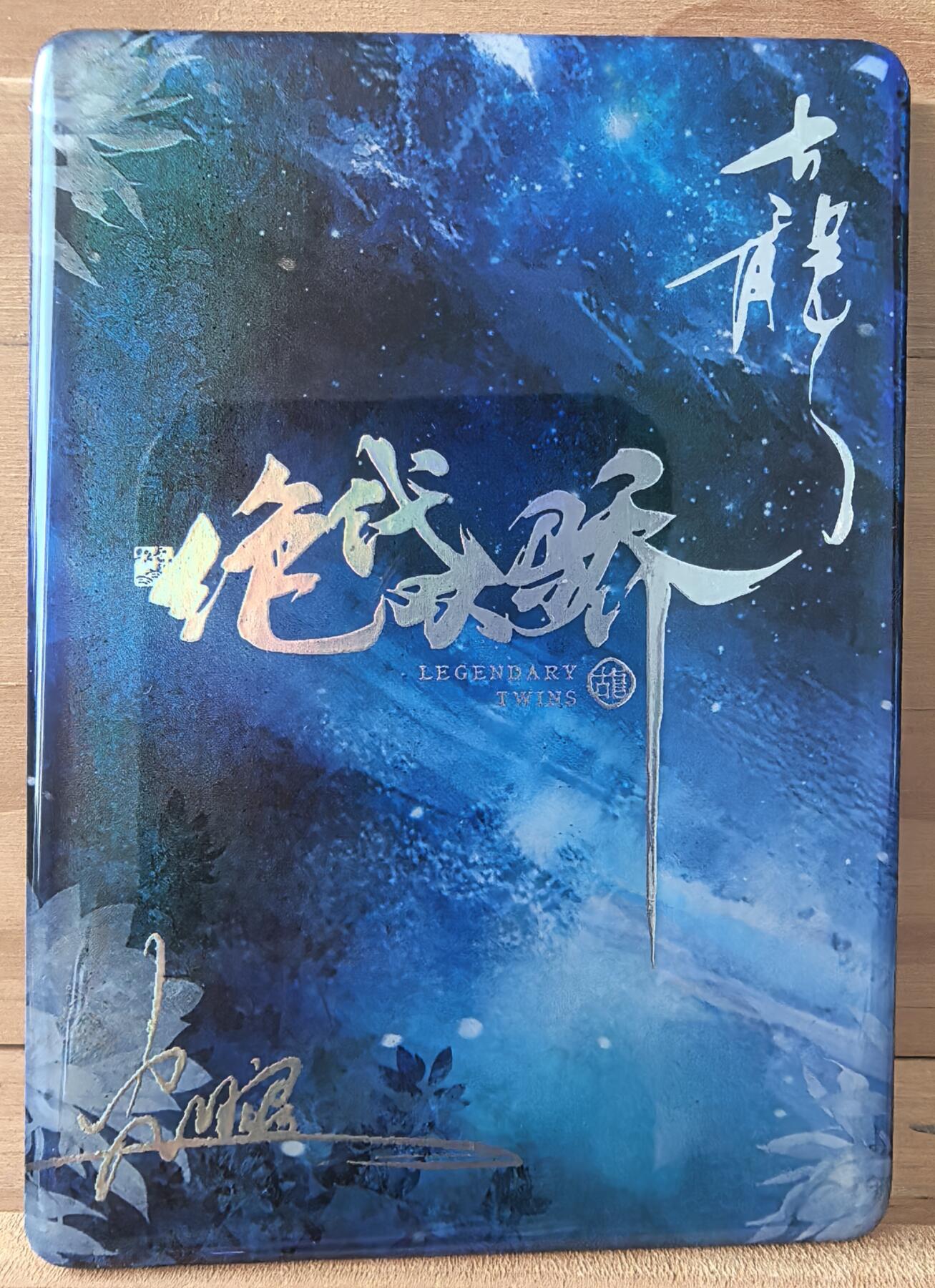 三潭印月 正版授权 绝代双骄 滴胶卡 怜星 卡背是古龙印签和画师印签