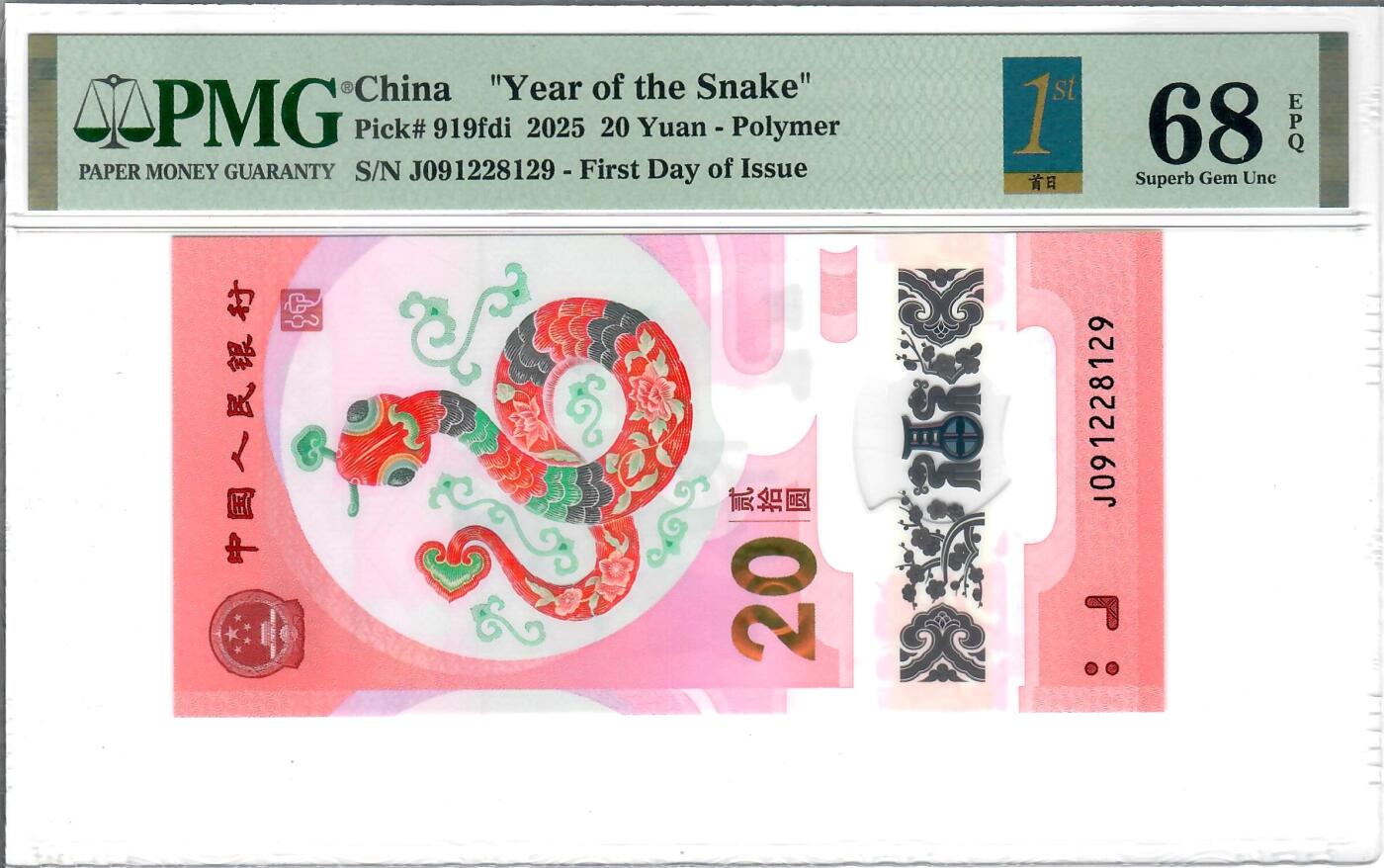 大中华拍卖第796期 蛇钞2520首日评级 J091228129