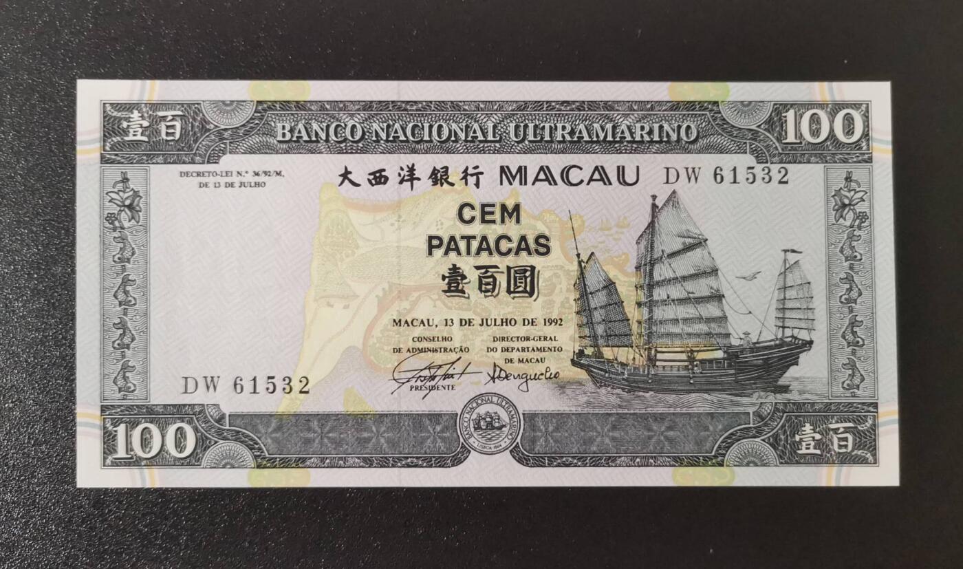 《艾美收藏》第214期-10.7周二国庆外币超白金场 澳门大西洋银行1992年初版100元UNC无47