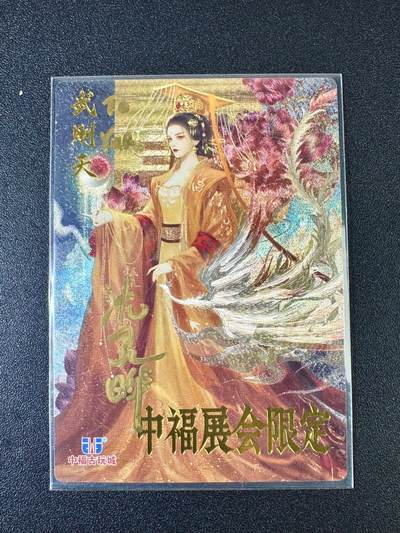 NO.12 好又多金牌大场，金戈铁马+美女如云，每周一站式配齐，方便凑单！（周6晚6点半截拍，卖家送拍0抽成！） - 【亲签卡】卡德曼 中福展会限定 玉玉卿亲签 武则天 粗闪