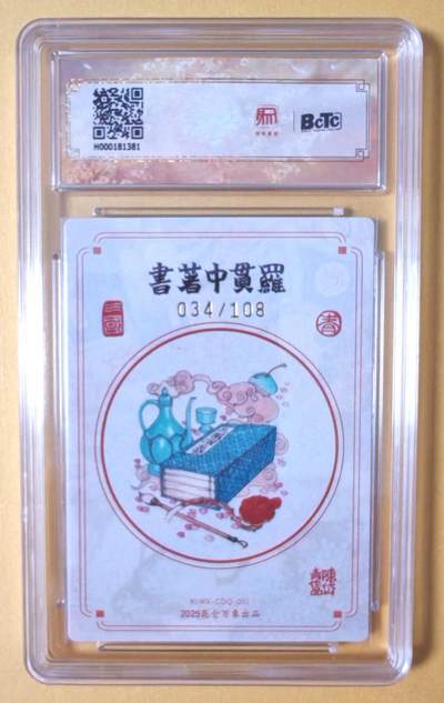 趣卡卡拍No.17期（无佣金免手续费，分享成交有奖） 【10分联名标签，限编签名评级卡】昆仑万象 三国英雄会 陈岱青 罗贯中  签名评级卡（034）