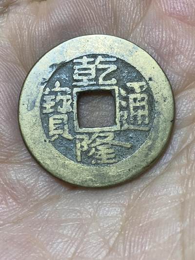 2025年第一百零四场(总第一百三十场）外国好品散币及老藏家邮票场(免佣金) - 乾隆通宝(宝源局)：直径23.3毫米，厚1.1毫米，重3.64克