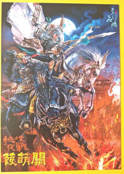 趣卡卡拍No.17期（无佣金免手续费，分享成交有奖） 【A4限编粗闪】百里卡牌-飞鸿水浒 苍之飞鸿 挑灯夜战蒹葭关 A4粗闪（编号089/300）