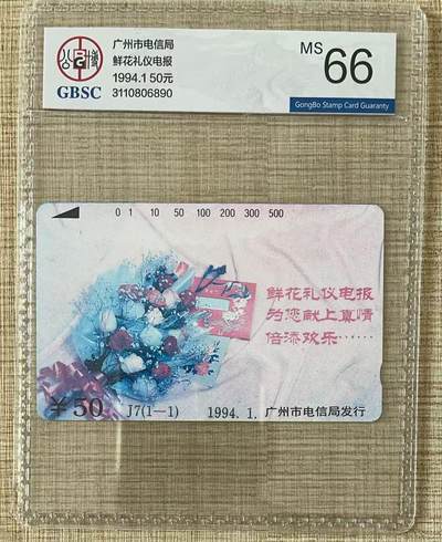 《卡拍》第337期拍卖10月4日晚22：10时延时截拍 - 广州田村卡《J7鲜花礼仪电报50元面值（错色）》一全新卡，公博评级MS66分。画面整体呈粉色，而不是通常的黄色。