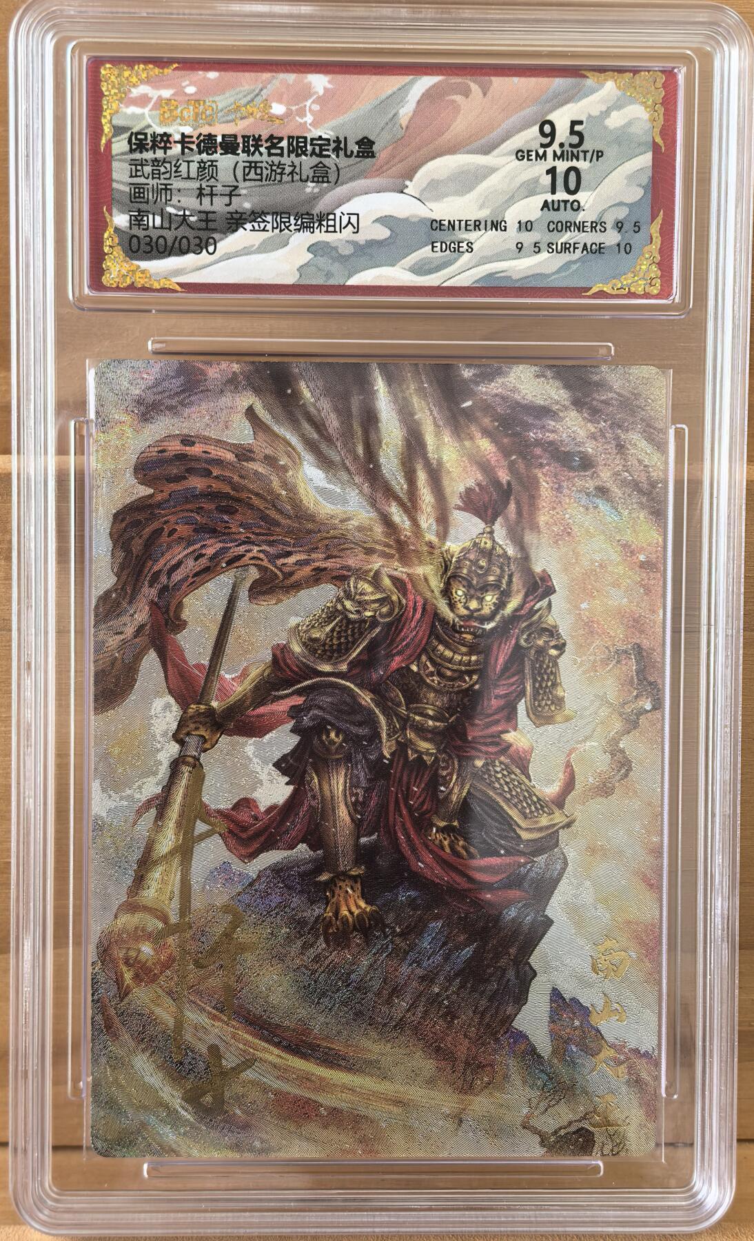 三潭印月 西游礼盒 30/30 尾编 南山大王 画师 杆子 亲签 卡德曼