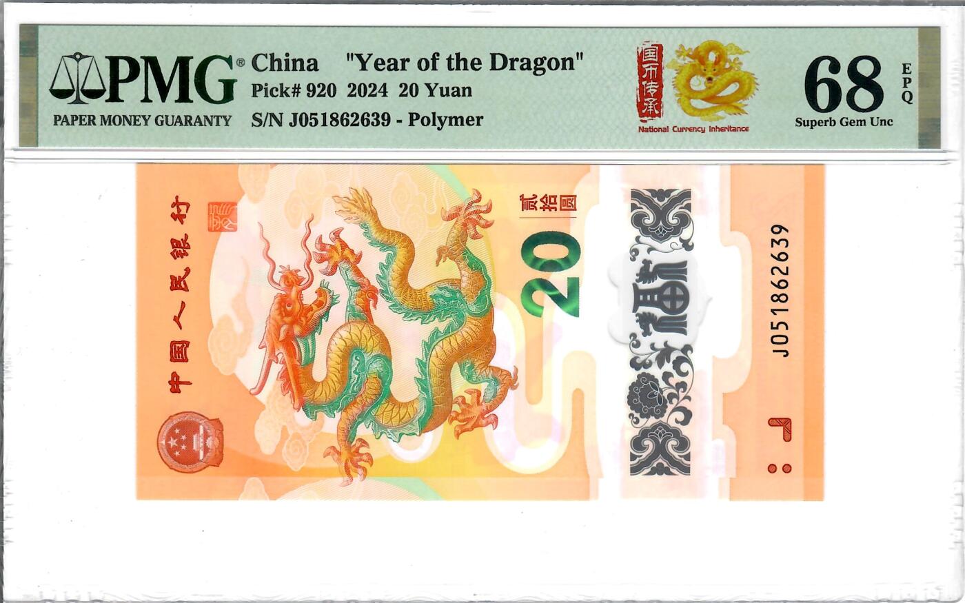 大中华拍卖第796期 龙钞2420 J051862639