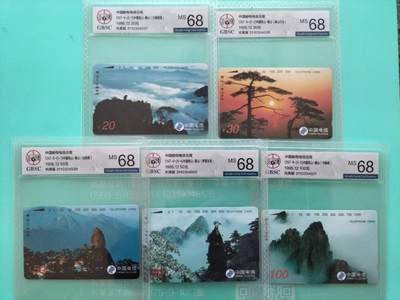 奇珍异宝评级卡（10月5日晚21:30结拍） - 公博68分连号光版黄山