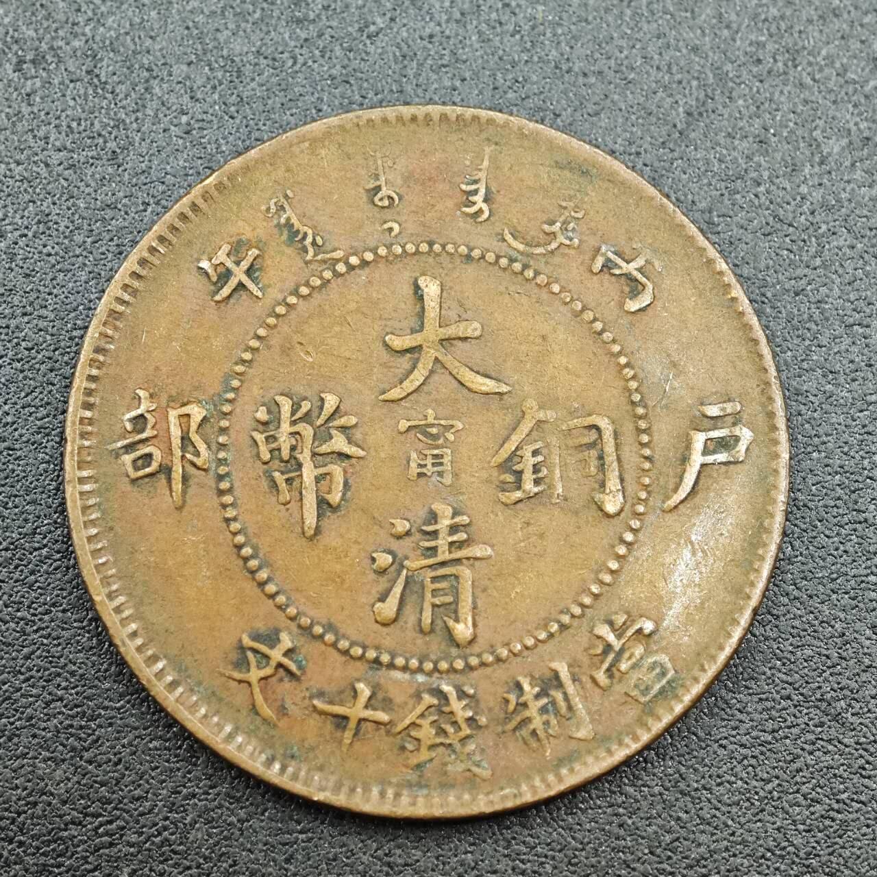 【淘币小摊】限时拍第七百五十八拍  国庆10连拍 老铜币场 外出13号发货 满百包邮可预留两周  周一统一发货 