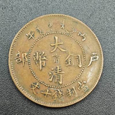 【淘币小摊】限时拍第七百五十八拍  国庆10连拍 老铜币场 外出13号发货 满百包邮可预留两周  周一统一发货  - 大清铜币户部当十铜元