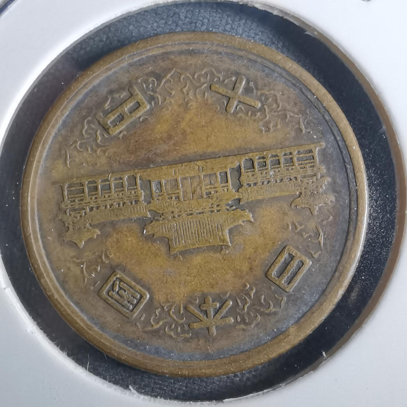 沼泽如烟--第861场 昭和二十七年齿边十元