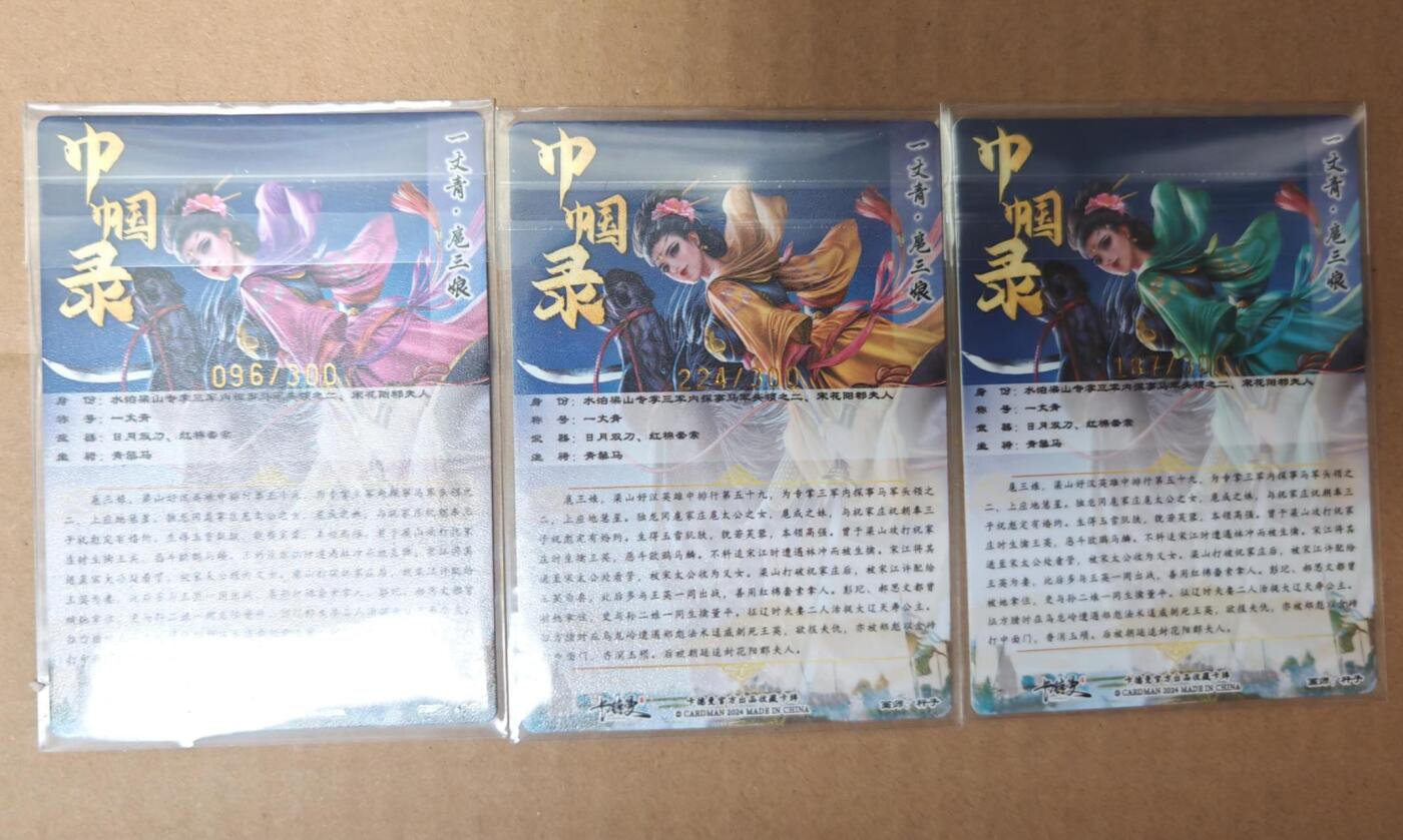 趣卡卡拍No.17期（无佣金免手续费，分享成交有奖） 【金编编号粗闪】卡德曼 杆子扈三娘 1套3张
