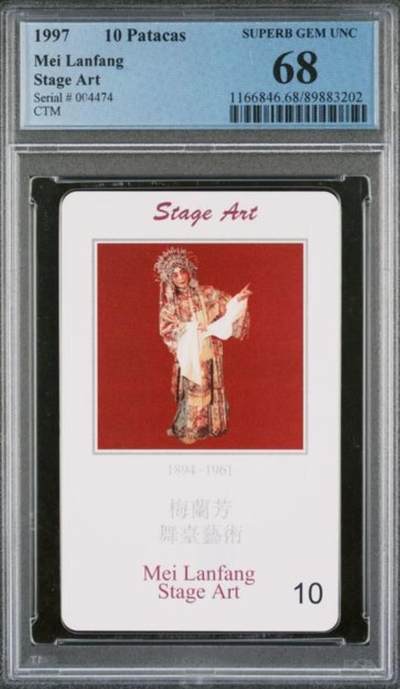 【琪哥网】评级磁卡综合场(九十九） - 【PCGS68】IC卡澳门梅兰芳散卡一枚