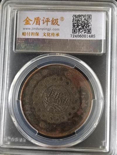 军政府造四川铜币五十文1485 - 军政府造四川铜币五十文1485