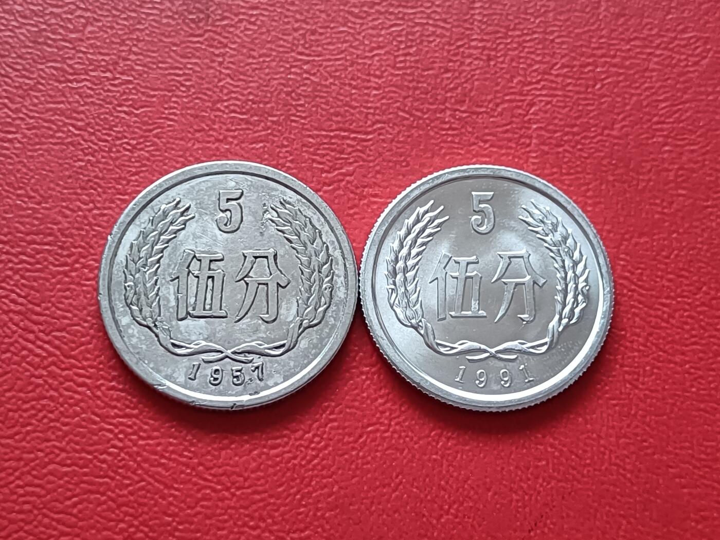 【云涧收藏】第六十八场 1957年、1991年5分2枚
