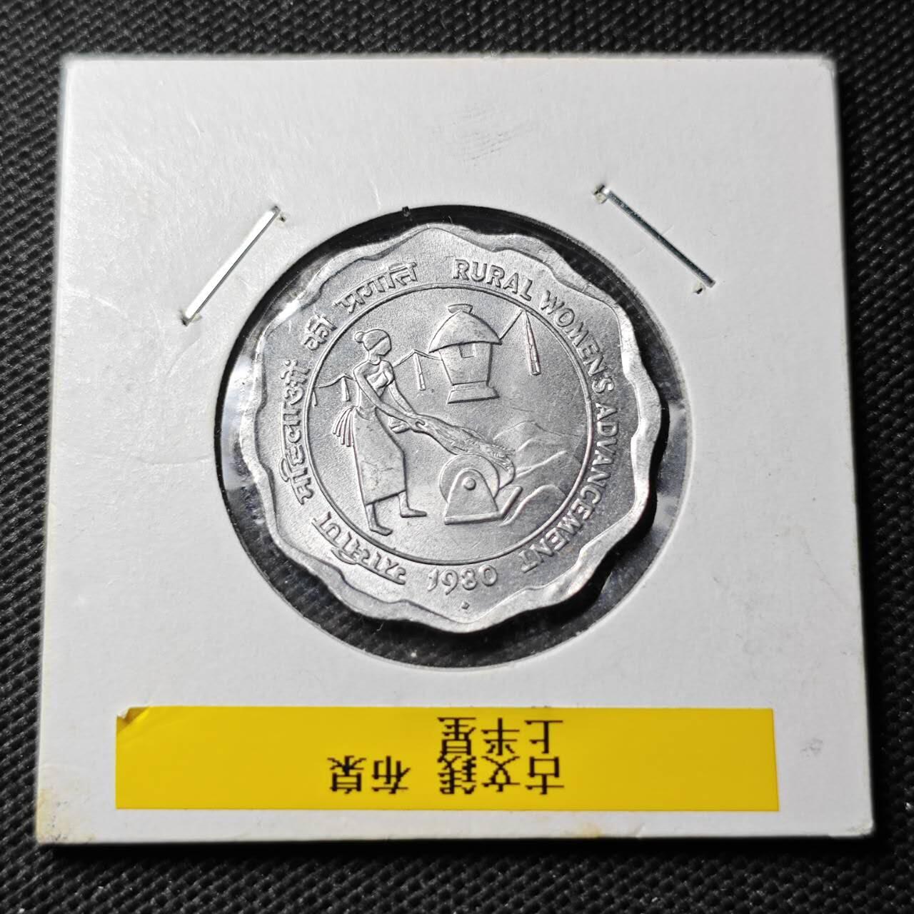 KK钱币收藏小铺 第354场 2月预留时间 周末发货 1980印度10派沙纪念币 好品 