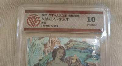 夜之极第三十二期 （10月7日周二晚9点截拍，欢迎竞拍） - CCG&万享 李云中 女娲造人 折光 10p