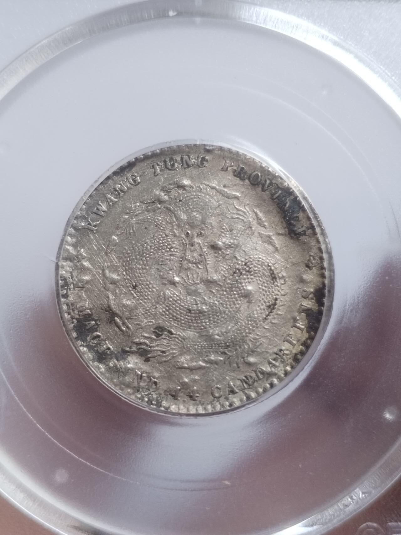 评级币 硬币 纪念币专场 1909年广东省造宣统元宝二角银币。