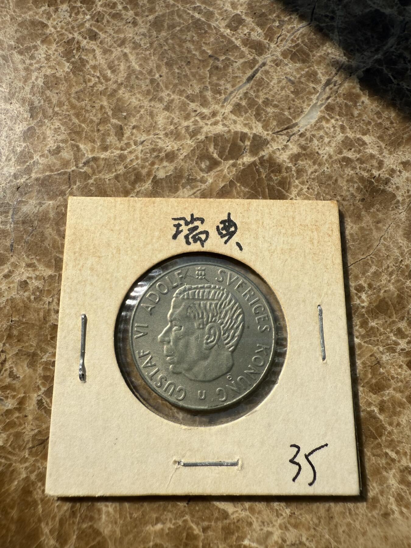 四海杂货铺第一场 瑞典硬币