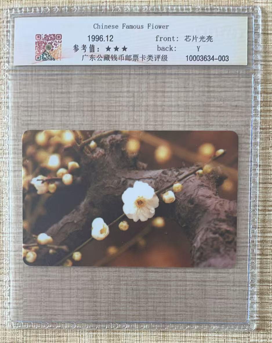 《卡拍》第337期拍卖10月4日晚22：10时延时截拍 中国电信全国通用IC卡《名花（4-4）》无储值无流水号样卡，公藏评级67分。国外印制，样卡不多见。