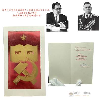 苏共“笔杆子”“喉舌”——宣传部部长、新闻委员会主席《真理报》第一副总编斯图卡林致苏联元帅格列奇科的十月革命节贺函 精美 - 苏共“笔杆子”“喉舌”——宣传部部长、新闻委员会主席《真理报》第一副总编斯图卡林致苏联元帅格列奇科的十月革命节贺函 精美
