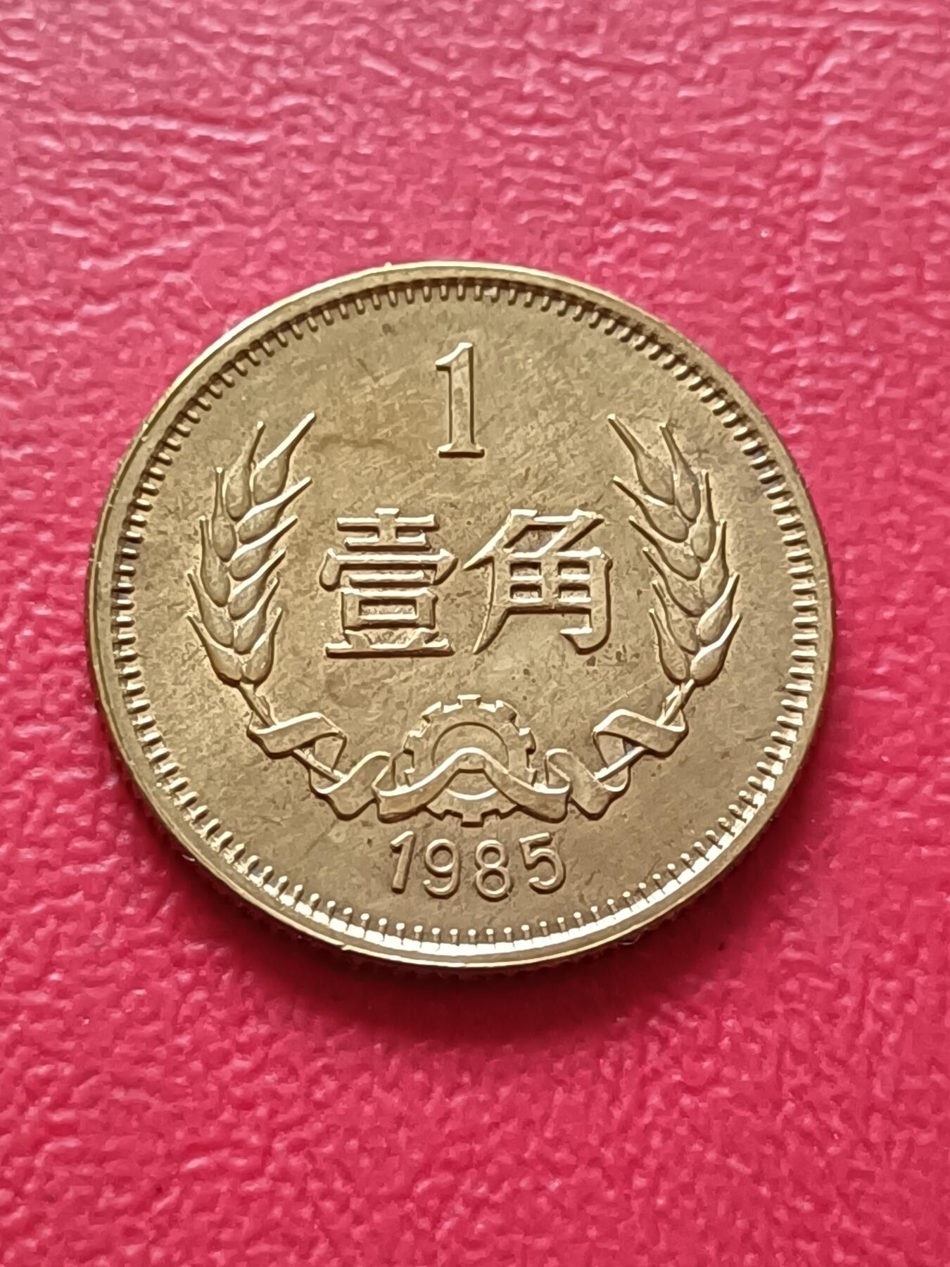 【云涧收藏】第六十八场 1985年1角