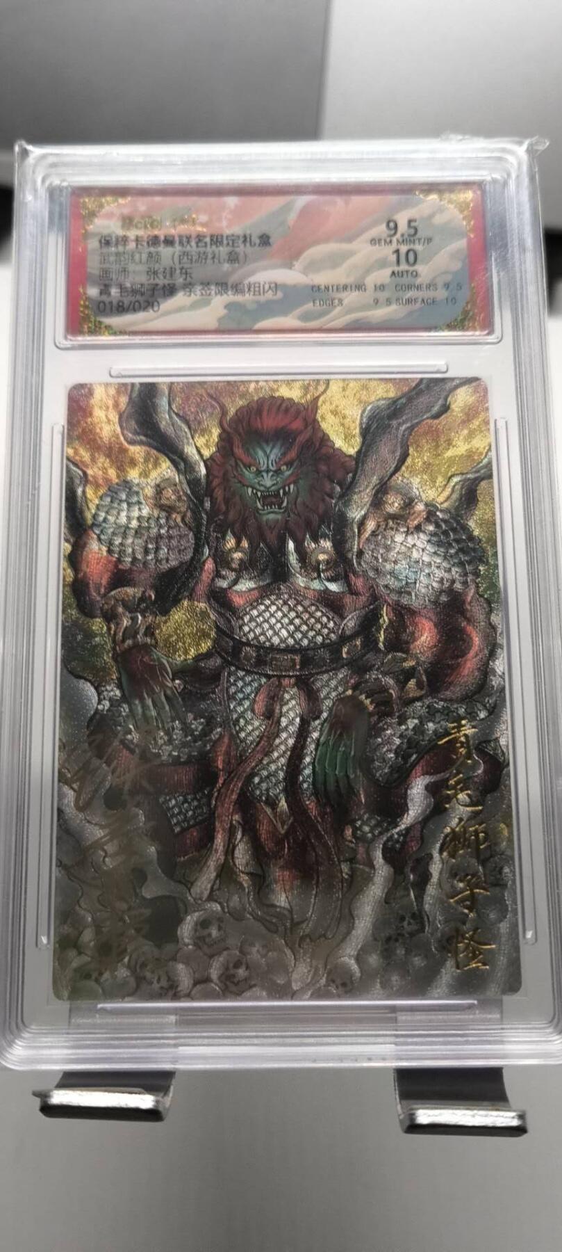 夜之极第三十二期 （10月7日周二晚9点截拍，欢迎竞拍） 【亲签】卡德曼 武韵红颜 张建东 青毛狮子 018/020 9.5分