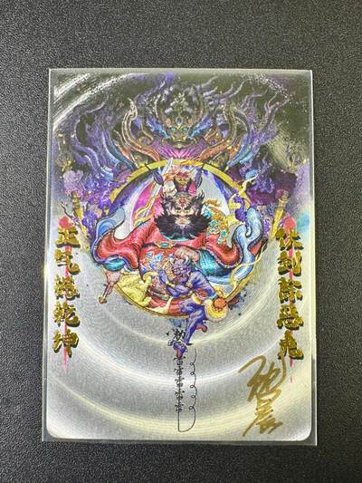 NO.12 好又多金牌大场，金戈铁马+美女如云，每周一站式配齐，方便凑单！（周6晚6点半截拍，卖家送拍0抽成！） - 【亲签卡】卡德曼 沈晨亲签 钟馗 粗闪