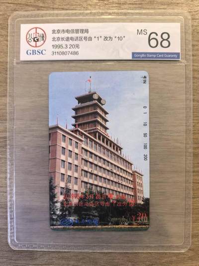 《卡拍》第337期拍卖10月4日晚22：10时延时截拍 - 北京田村卡《北京长途电话区号改号》一全新卡，公博评级MS68分。