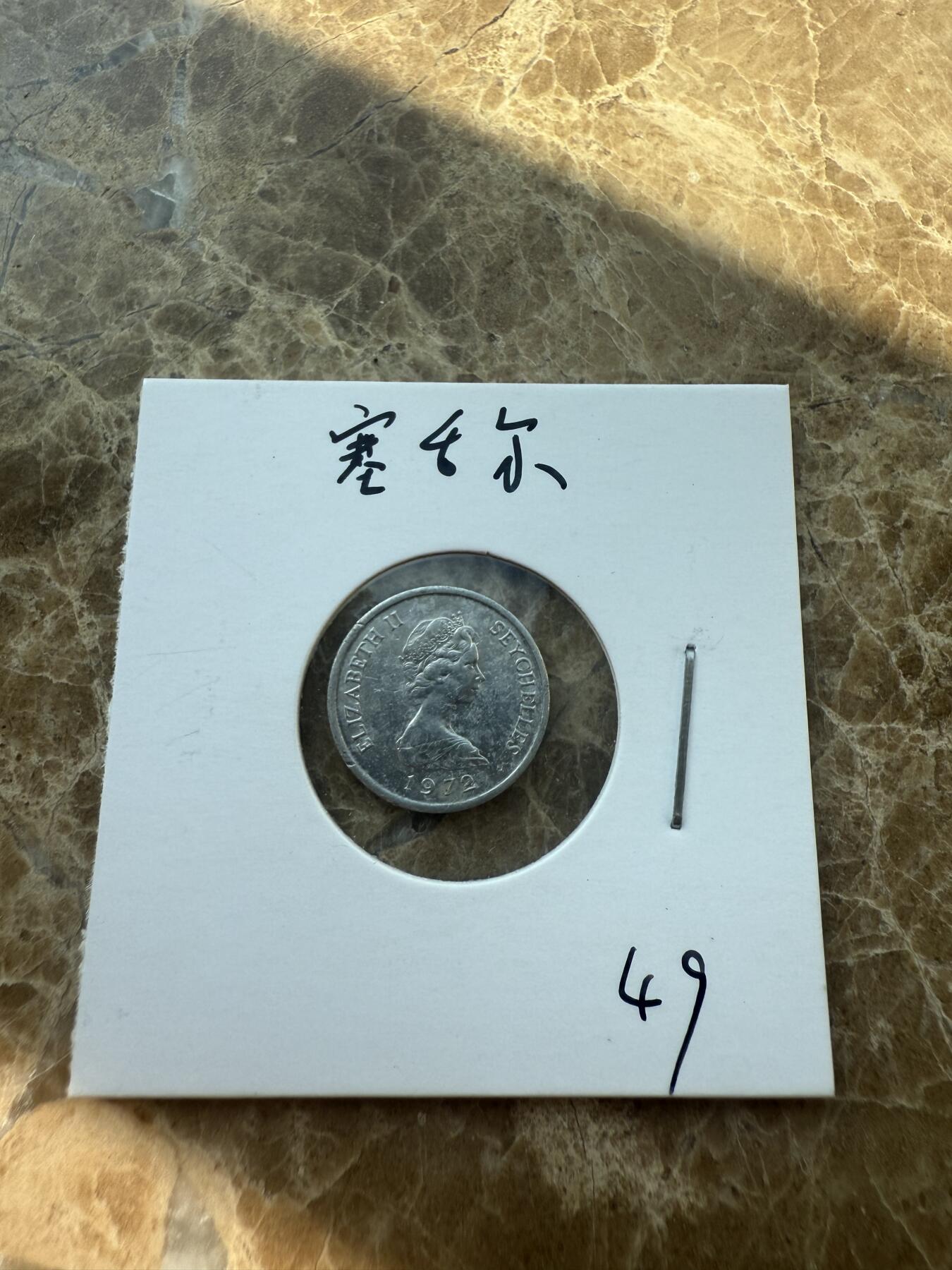 四海杂货铺第一场 塞舌尔硬币