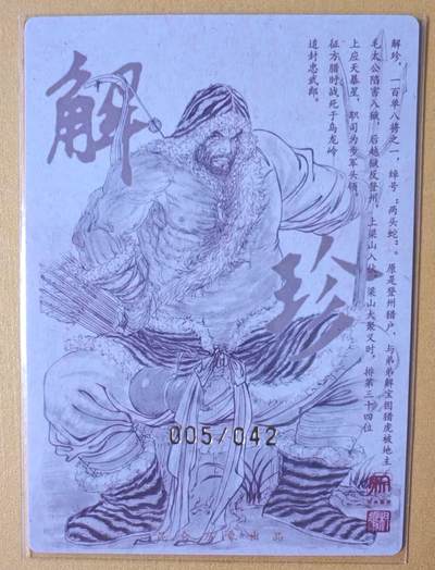 趣卡卡拍No.17期（无佣金免手续费，分享成交有奖） 【限编亲签粗闪】昆仑万象-权迎东 天罡系列 两头蛇解珍 亲签粗闪卡（005/042）