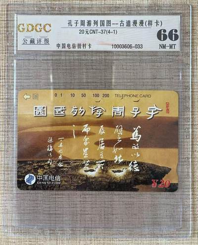《卡拍》第337期拍卖10月4日晚22：10时延时截拍 - 全国通用田村卡《孔子周游列国图20元面值》一枚未储值样卡，背面无印刷文字，错用卡基:背面为五条条码（对应100元面值），正确的应为三条条码。有手写体反转的“废”字。公藏评级66分。
