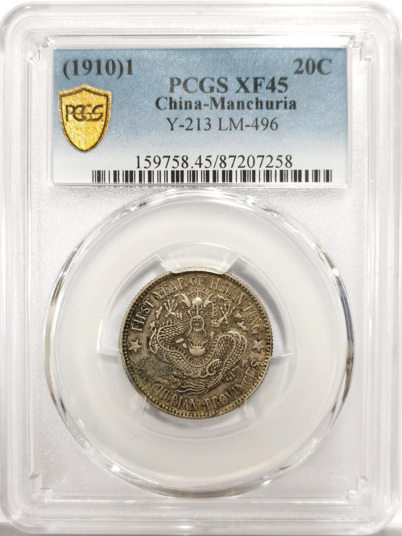 博洋堂世界钱币拍卖第142期（全场包邮） PCGS XF45 宣统元宝东三省造1.44二角银币，原味包浆