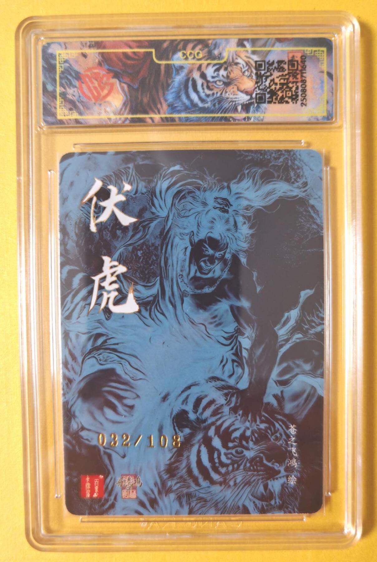 趣卡卡拍No.17期（无佣金免手续费，分享成交有奖） 【联名评级，限编签名评级卡】百里卡牌-飞鸿水浒 苍之飞鸿 伏虎武松 光刻签名评级卡（032/108）