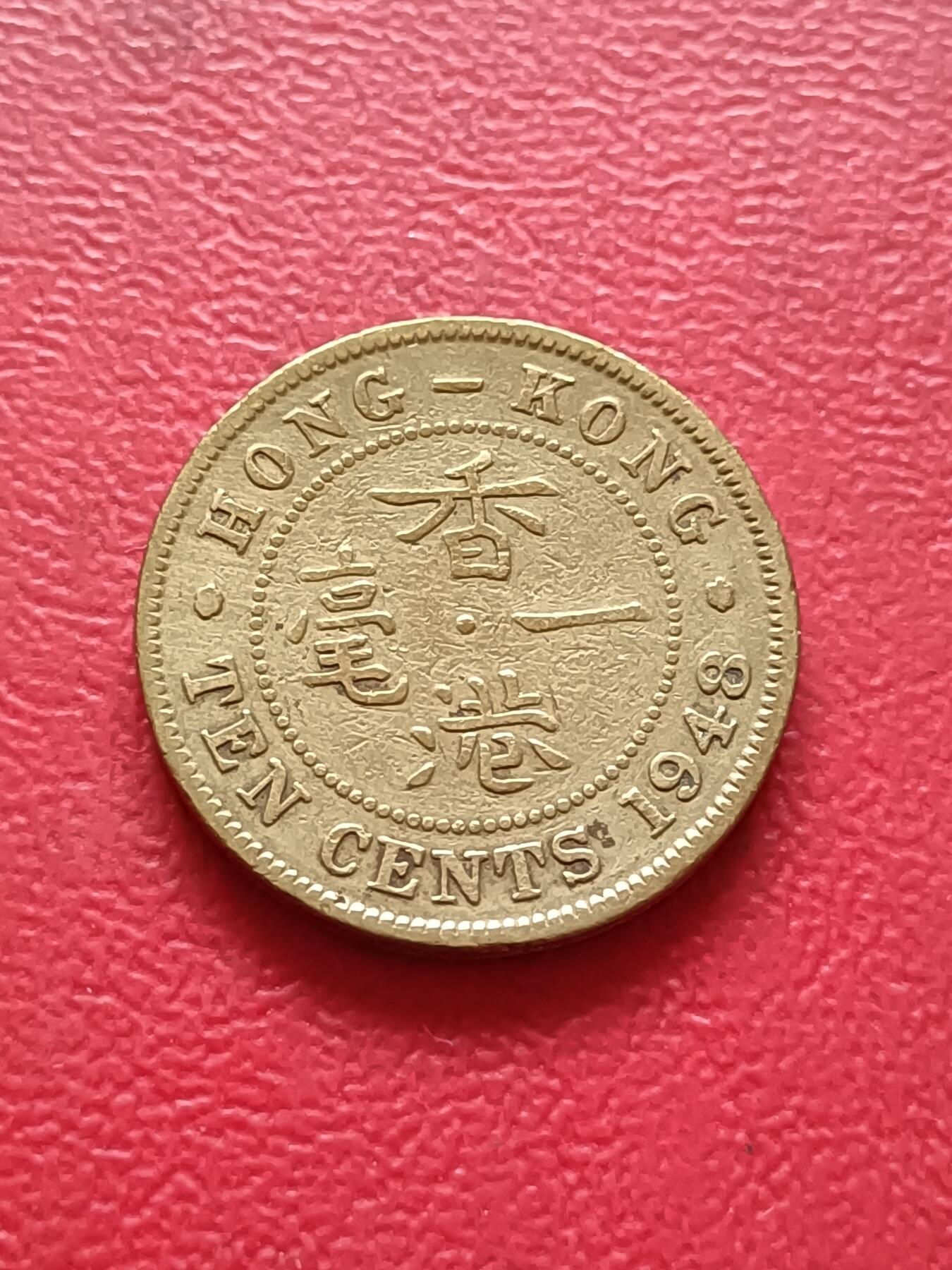 【云涧收藏】第六十八场 香港1948年1毫