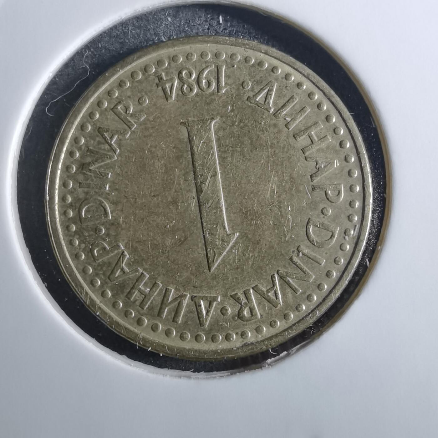 沼泽如烟--第860场 南斯拉夫1984年1第纳尔